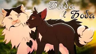 Коты Воители Ячмень и Горелый: Биба и Боба  [СахарСоСтеклом & Дима Снэп]