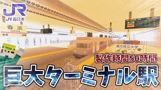 【マイクラまちづくり#13】本気で巨大ターミナル駅つくってみた［MODなし］製作時間50時間