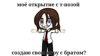 Открытие с т-позой и с моей игрой :)