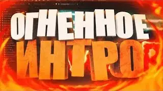 Как сделать Огненное интро Adobe After Effects