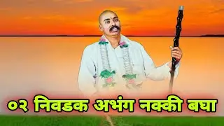 भजन स्पर्धेत गाजलेले अभंग आत्ताच बघा | bhajan with Lyrics | संस्कृती गावाकडची भजन #bhajan