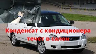 Конденсат с кондиционера течет в салон. Приора