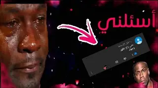أسئلني #1 | انت متى راح تطلع وجهك!!!!😨