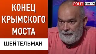 Крымский мост: ЭТО НАЧАЛО! ШЕЙТЕЛЬМАН: путин после бодуна приказал…