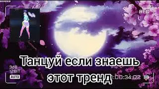 Танцуй если знаешь этот тренд 😍/музыка для флешмоба