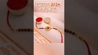 रक्षाबंधन 2024 मध्ये कधी आहे  #shorts