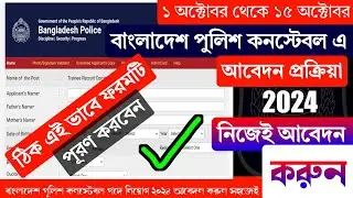 পুলিশ কনস্টেবল এ আবেদন করার সহজ নিয়ম ২০২৪ | How To Apply BD Police 2024 | Apply System Police 2024 |