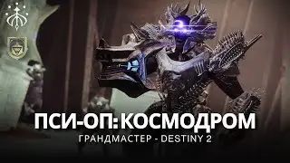 Destiny 2 | Грандмастер «Пси-Операции: Космодром» // s23