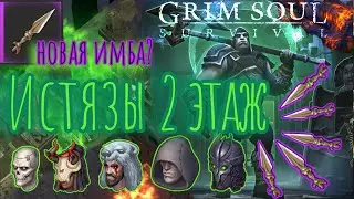 Grim Soul. Подземелье Истязателей Пожирателями. 2 этаж. Грим соул