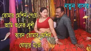 প্রিয় যে সুখ দিলে এর চেয়ে বেশি কিছু চাইনা | বাসর রাত মানেই সুখের রাত | Jemon Bor Temon Kone