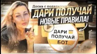 НОВЫЕ ПРАВИЛА  Подарочной Системы Дари Получай