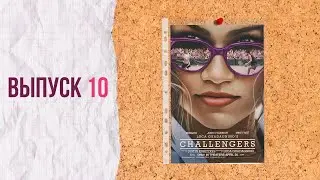 Выпуск 10. Претенденты