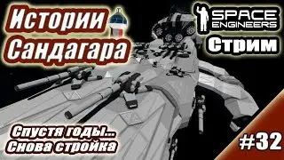SE. Истории Сандагара #32. Спустя годы... Снова стройка.