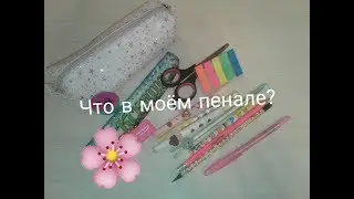 Что в моём пенале?/Собираем пенал