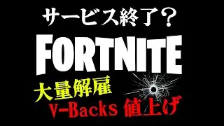 【ブイバックス値上げ】フォートナイトがサービス終了する？【大量解雇の真相は】