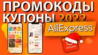 ПРОМОКОДЫ и купоны ALIEXPRESS 2022 / ЗИМНЯЯ РАСПРОДАЖА Алиэкспресс