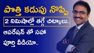 పొత్తి కడుపు నొప్పి 2 నిమిషాల్లో తగ్గాలంటే ఈ చిట్కాలు పాటిస్తే పాటించండి  | Dr.T. Lakshmikath