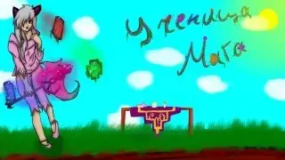 Ученица мага - 6 