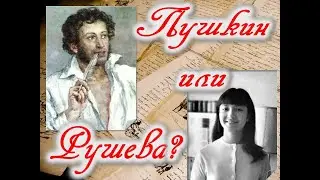 Пушкин или Рушева