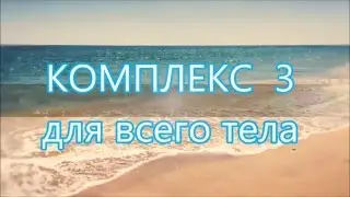 ХАТХА ЙОГА  Комплекс для всего тела 3 .  Hatha Yoga for the whole complex of the body 3
