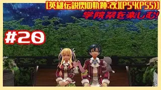 #20 [初見実況] 終章 : 開始から 学院祭を楽しむ！ [英雄伝説閃の軌跡:改][PS4:PS5]