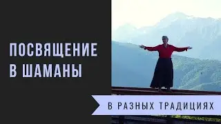 Посвящение В Шаманизм В Разных Традициях