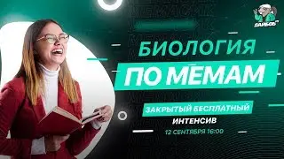 Биология по мемам | Интенсив от онлайн-школы 
