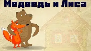 Медведь и лиса