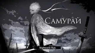 Nightcore - Марко Поло - Самурай