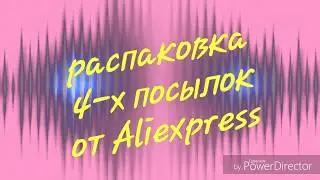 Распаковка 4-х посылок от Aliexpress.  Удачные и неудачные покупки.