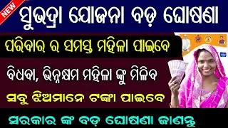 Subhadra Yojana New Update // All Eligible Women Apply And Get Subhadra Money