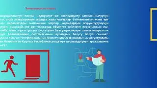 Эвакуациялоо планы