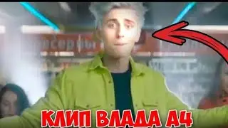 ВЫШЕЛ КЛИП ВЛАДА А4! / Ускорение танца x16 / А4 КЛИП! / А4 - Смешные Моменты