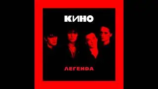КИНО|| Скоро кончится лето
