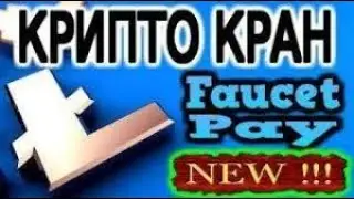 Очень жирные краны, 5 валют платят на faucetpay