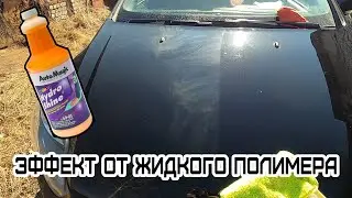 Эффект от жидкого полимера Auto magic Hydro Shine 69-QT