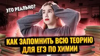 Как запомнить всю теорию для ЕГЭ по химии? | Умскул | Химия ЕГЭ для 10 класса | Умскул