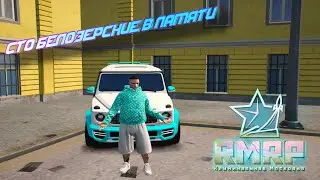 ⚡️RMRP GTA5 (КРИМИНАЛЬНАЯ МОСКОВИЯ) СТО БЕЛОЗЕРСКИЕ С ВАМИ БЫЛО ВЕСЕЛО, ВЫ В ПАМЯТИ, НЕБОЛЬШОЙ МУВ⚡️