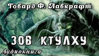 Г.Ф.Лавкрафт 