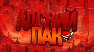 Адский пак by DarkWin & Вумчик