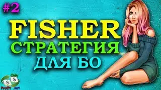СТРАТЕГИЯ ДЛЯ БИНАРНЫХ ОПЦИОНОВ БИНОМО FISHER #2 / BINOMO / OLYMP TRADE / POCKET OTPION / FINMAX
