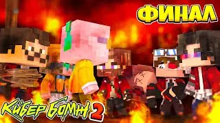 ФИНАЛ | КИБЕРБОМЖ 2077 2 СЕЗОН