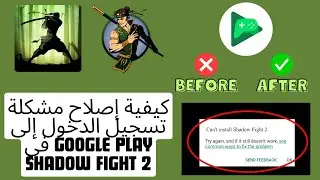 كيفية إصلاح مشكلة تسجيل الدخول إلى google play في Shadow Fight 2 2025 {NEW Process}