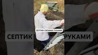 СЕПТИК СВОИМИ РУКАМИ!#краснодарскийкрай #shorts #строительство #стройка #своимируками #деревня #дом