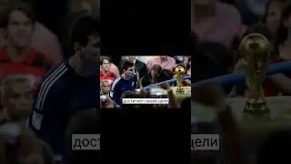 Лионель Месси смотрит на кубок мира #shorts #tiktok #история #факты #месси #футбол