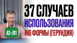 -ING форма и 37 правил ее использования с другими глаголами, словами или выражениями #английский