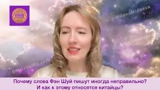 Почему Фэн Шуй иногда пишут неправильно? И как к этому относятся китайцы?