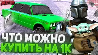 ЧТО МОЖНО КУПИТЬ ЗА 1.000 РУБЛЕЙ НА НЕКСТ РП - MTA NEXT RP