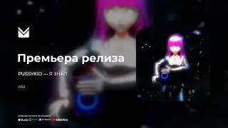 PUSSYKID - Я ЗНАЛ (Премьера трека)
