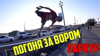 ПОГОНЯ ЗА ВОРОМ  С ЭЛЕМЕНТАМИ ПАРКУРА